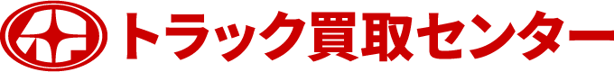 トラック買取センター