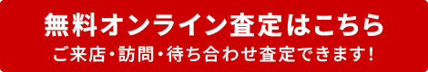 無料オンライン査定はこちら