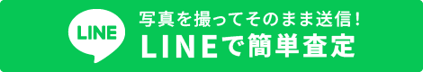 LINEで簡単査定