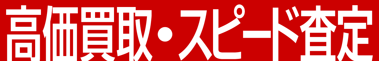 高価買取・スピード査定