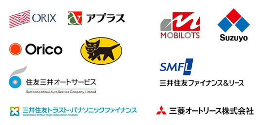 オリコオートリース株式会社・MOBILOTS株式会社・オリックス自動車株式会社・三井住友トラストパナソニックファイナンス株式会社・三井住友ファイナンス＆リース株式会社・住友三井オートサービス株式会社・三菱オートリース株式会社・鈴与株式会社・ヤマトリース株式会社