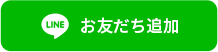 お友だち追加