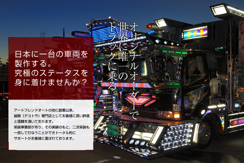 オリジナルオーダーで世界に唯一のトラックに乗る。