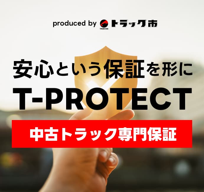 安心という保証を形に T-PROTECT 中古トラック専門保証