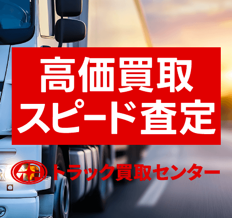 高価買取スピード査定 トラック買取センター