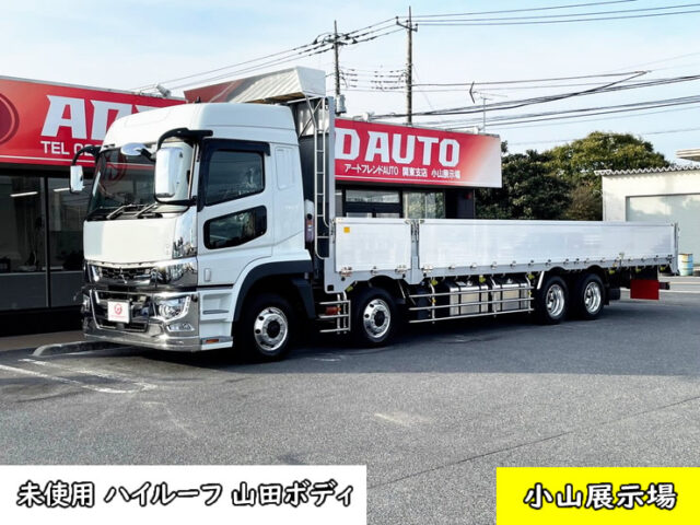 【1337】R4　17スーパーグレート　ハイルーフ　平ボデーアルミB　山田ボディ　未使用　プレミアムライン