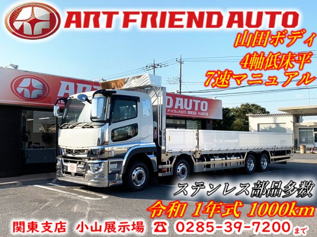 【528】ふそう　スーパーグレート　平ボデーアルミB　4軸低床　登録済未使用車
