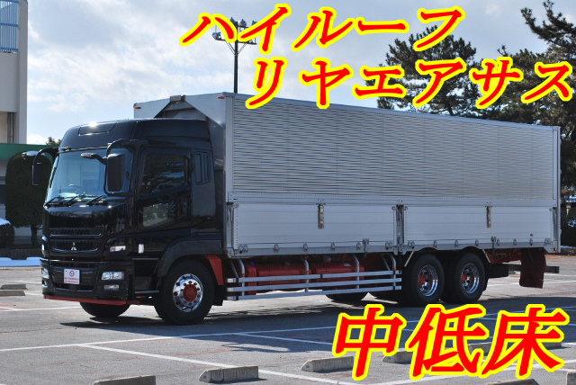 【179】三菱ふそうスーパーグレート　中低床　アルミウイング　ハイルーフ
