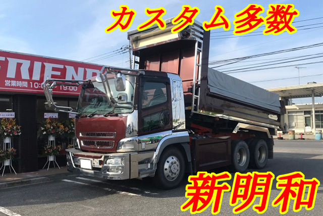 【287】三菱ふそうスーパーグレート　ダンプ　新明和　カスタム多数