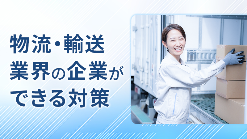物流・輸送業界の企業ができる対策