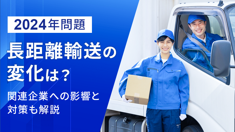 長距離輸送の変化は？関連企業への影響と対策も解説