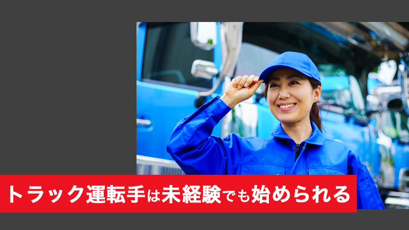 トラック運転手は未経験でも始められる