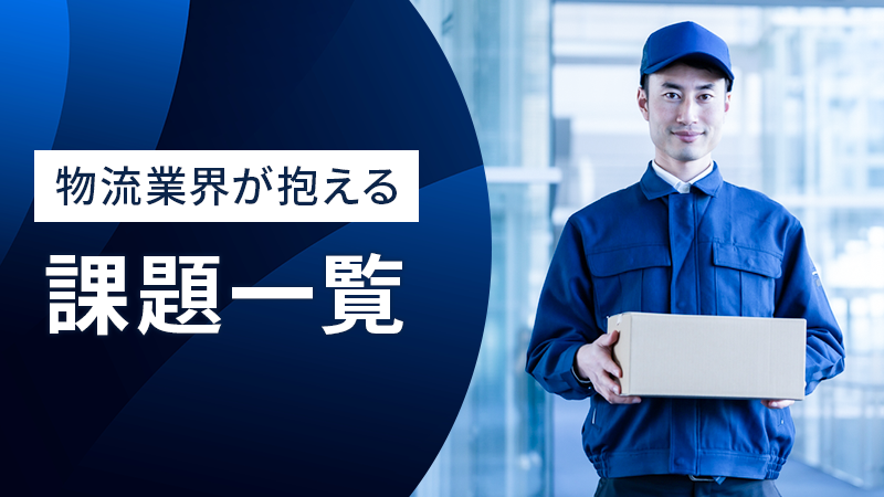 物流業界が抱える課題一覧と解決策を紹介