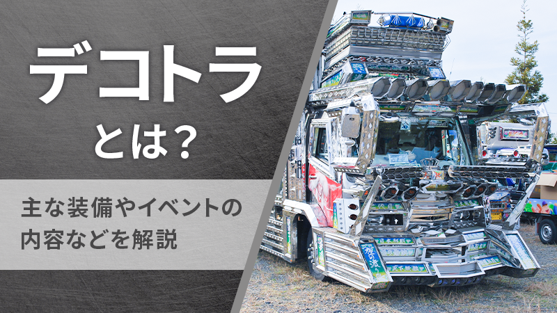 デコトラとは？主な装備やイベントの内容などを解説