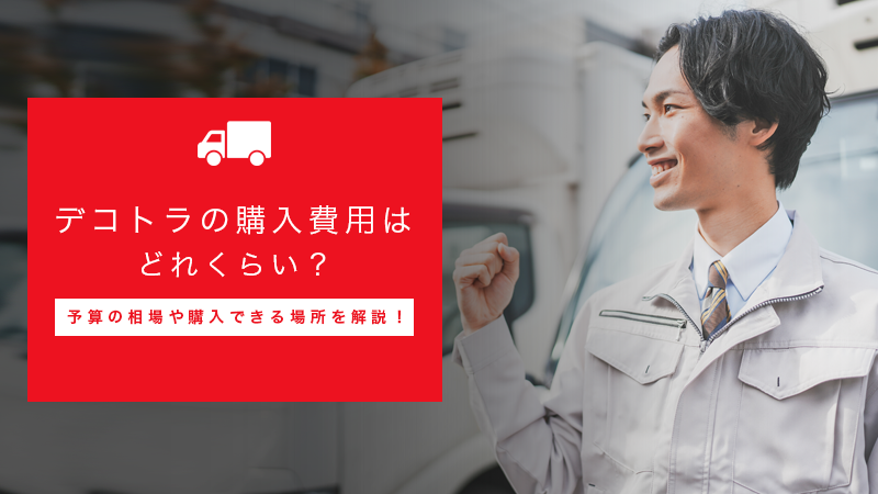 デコトラの購入費用はどれくらい？予算の相場や購入できる場所を解説！
