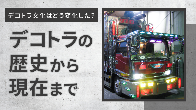 デコトラ文化はどう変化した？デコトラの歴史から現在まで