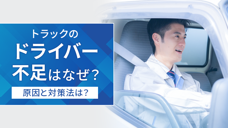 トラックのドライバー不足はなぜ？原因と対策法は？
