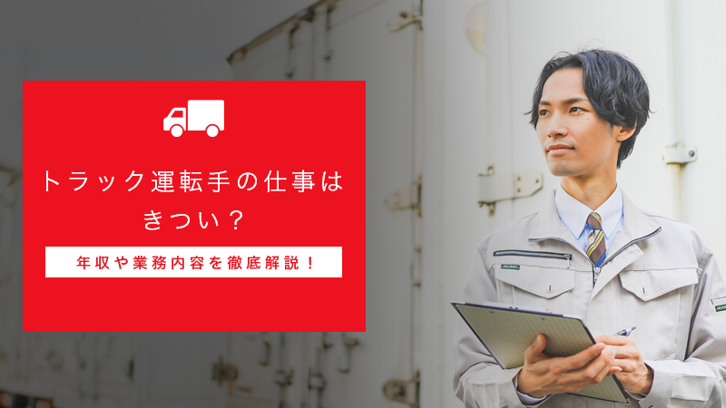 トラック運転手の仕事はきつい？年収や業務内容を徹底解説！