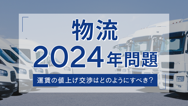 物流2024年問題！運賃の値上げ交渉はどのようにすべき？