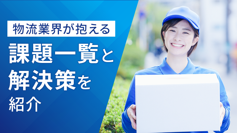 物流業界が抱える課題一覧